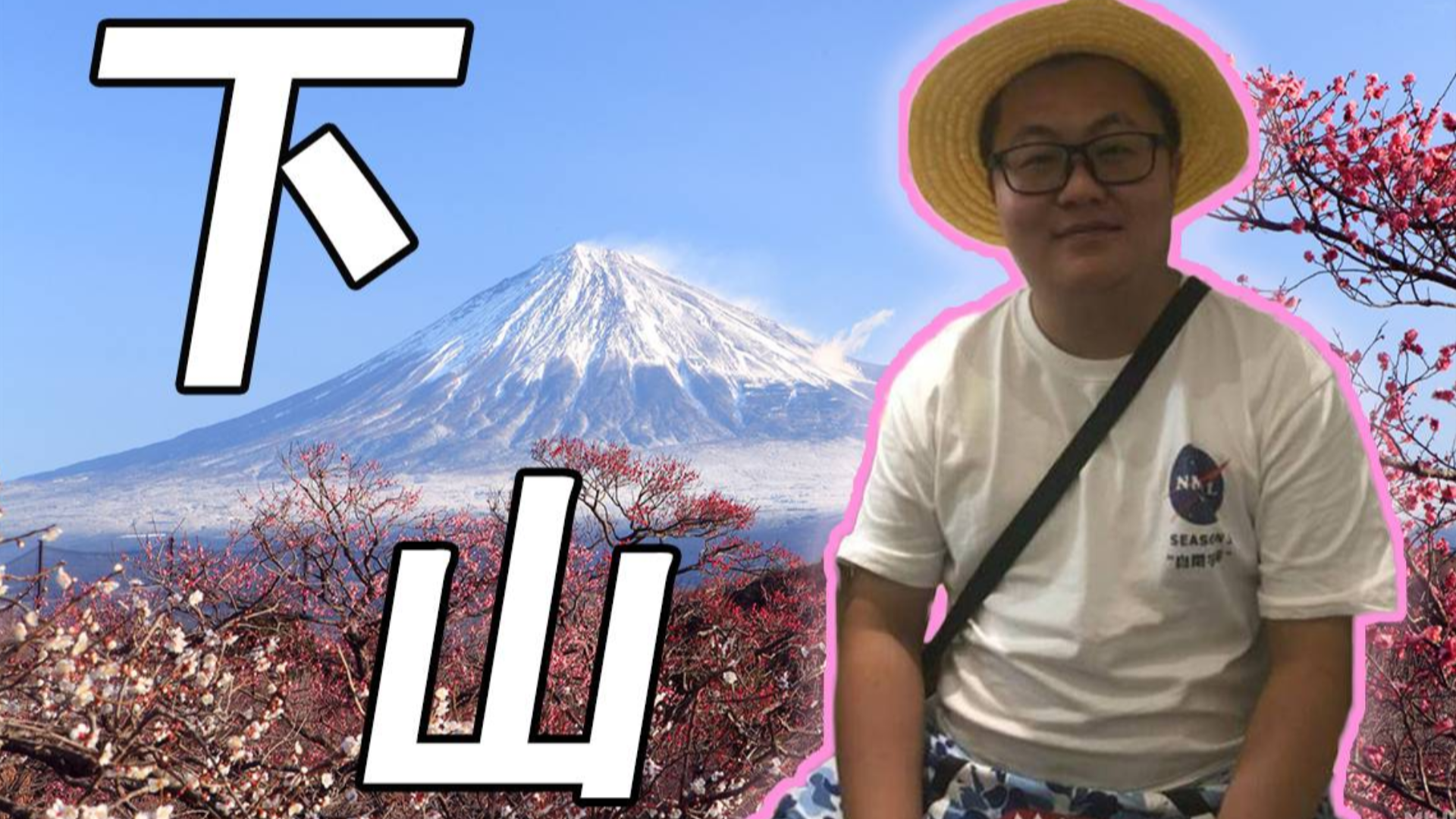 下山笑川_2